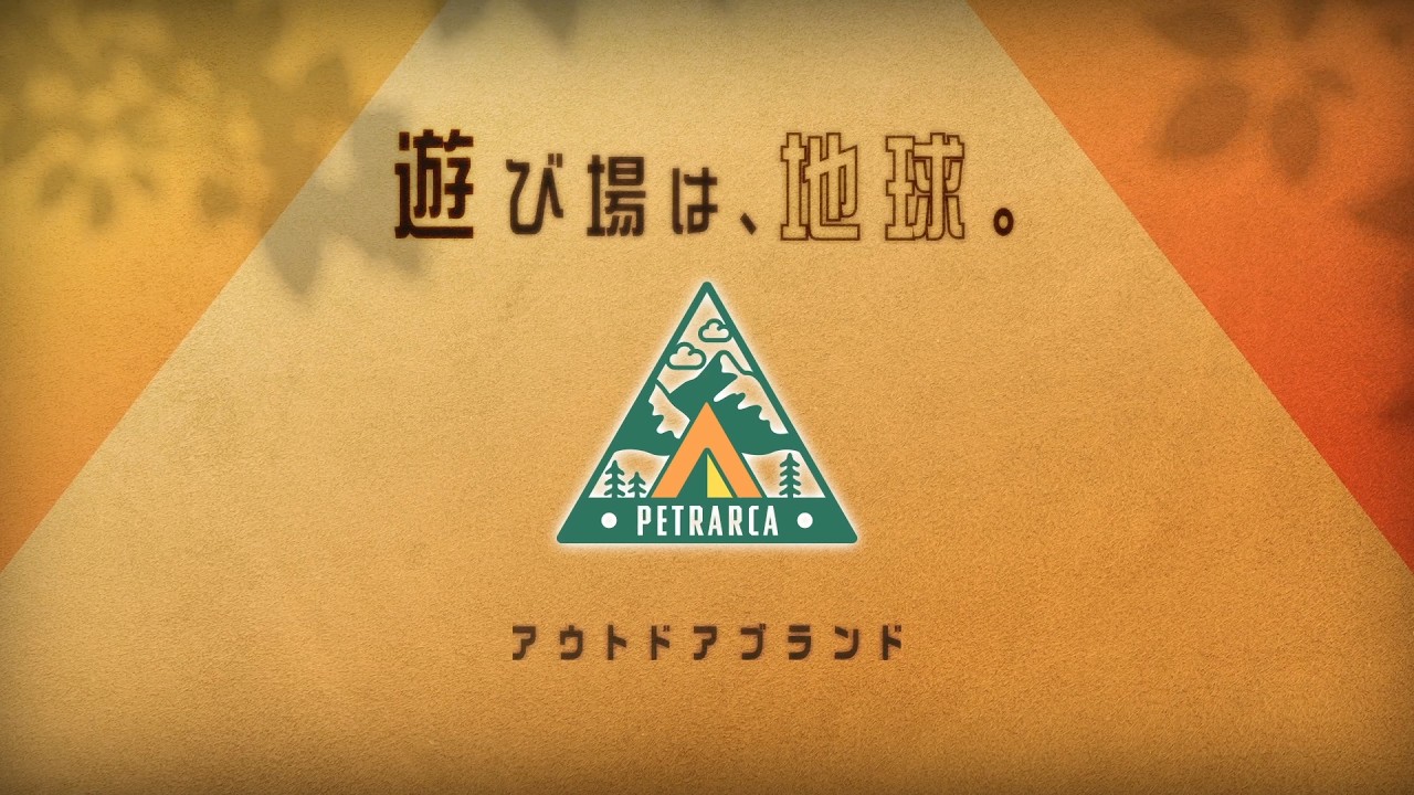 アウトドアブランド「ペトラルカ」CM|「遊び場は、地球。」篇