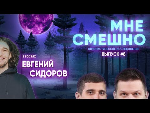 Видео: Евгений Сидоров - Мне Смешно