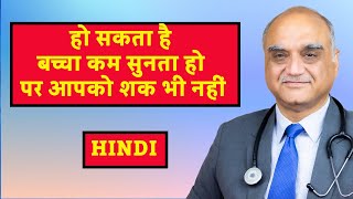 Hearing loss in children । बच्चे को कम सुनाई देना : कारण और लक्षण । Dr. Rajive Bhatia