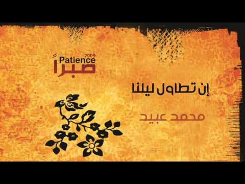 محمد عبيد إن تطاول ليلنا النسخة الأصلية