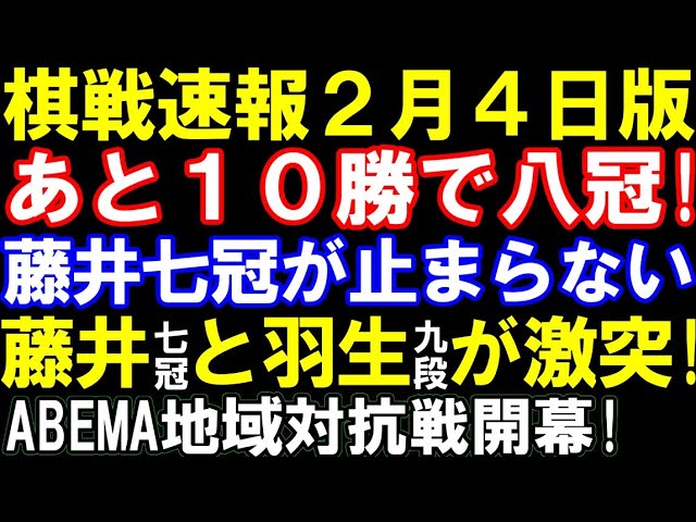 棋戦速報2月4日版 藤井聡太七冠、あと10勝で八冠! 2月8日に藤井七冠と羽生九段のチームが激突 三段リーグ14連勝~女流棋界新ヒロインまで総まとめ