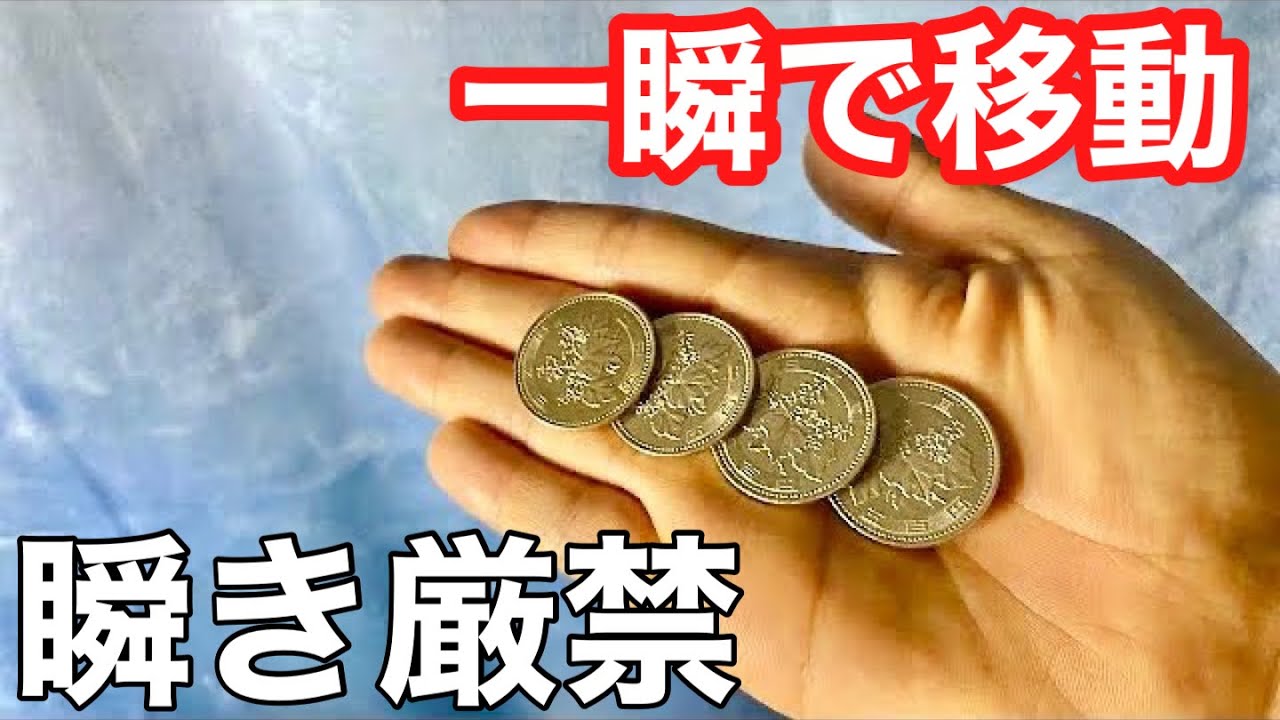 【種明かし】世界一鮮やかにコインが一か所に集まるマジック