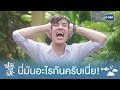 นี่มันอะไรกันครับเนี่ย! | ปลาบนฟ้า Fish upon the sky