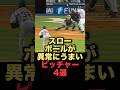 スローボールが異常にうまいピッチャー4選#プロ野球