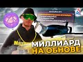 ЗАРАБОТАЛ БОЛЬШЕ МИЛЛИАРДА В ПЕРВЫЕ ДНИ ОБНОВЫ в GTA SAMP / КАК?