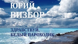 Юрий Визбор. Здравствуй, белый пароходик.