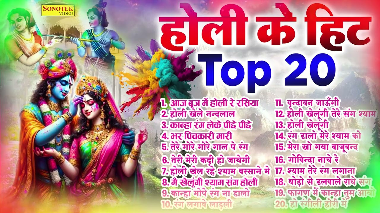 होली के हिट टॉप 2026 सांग,आज ब्रज में होली रे रसिया,होली खेले नंदलाल,भर पिचकारी मारी,तेरी मेरी कट्टी