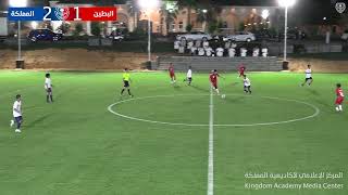 مباراة أكاديمية المملكة vs اكاديمية البطين⚽️🔥