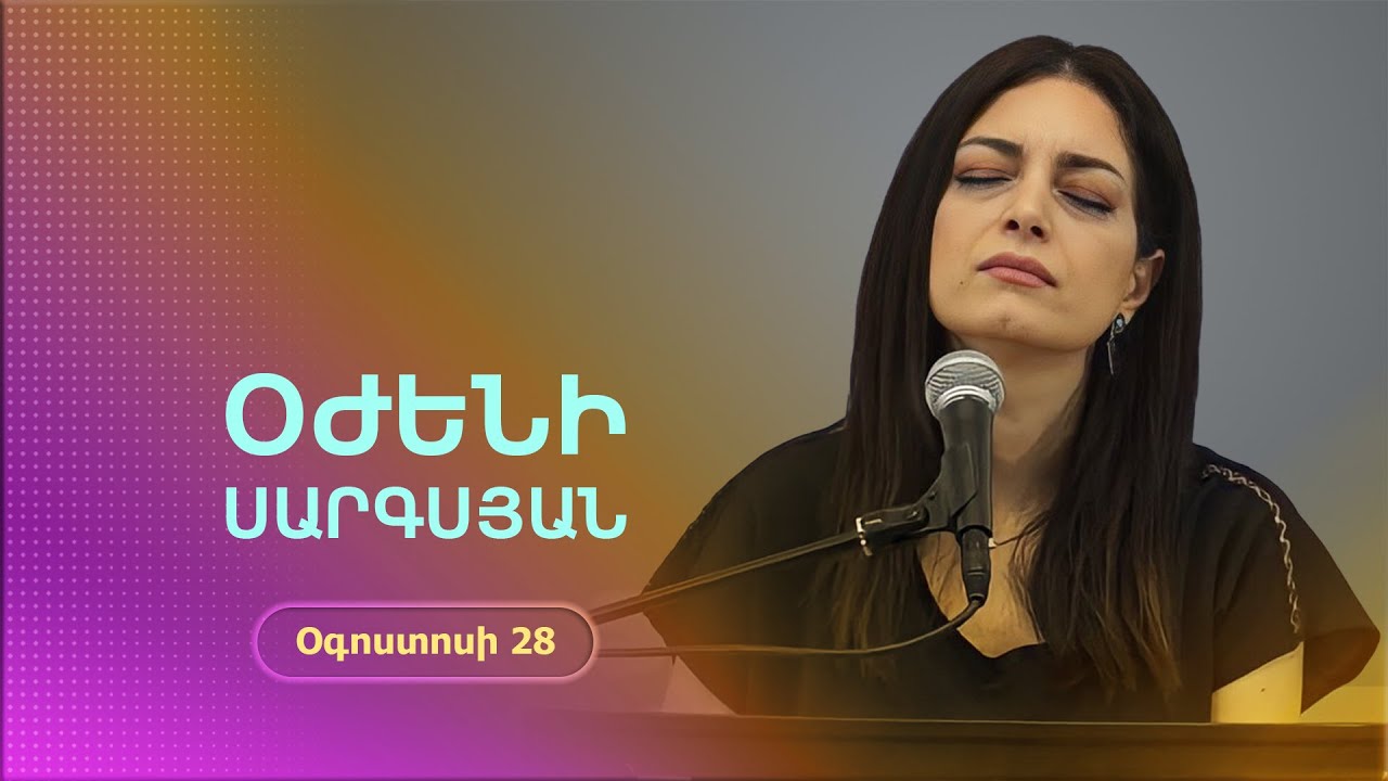 Փառաբանություն և երկրպագություն | Օժենի Սարգսյան | 28.08.2022