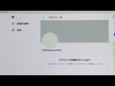 岡山県警のツイッターアカウントが凍結 援交 の投稿直後に Youtube