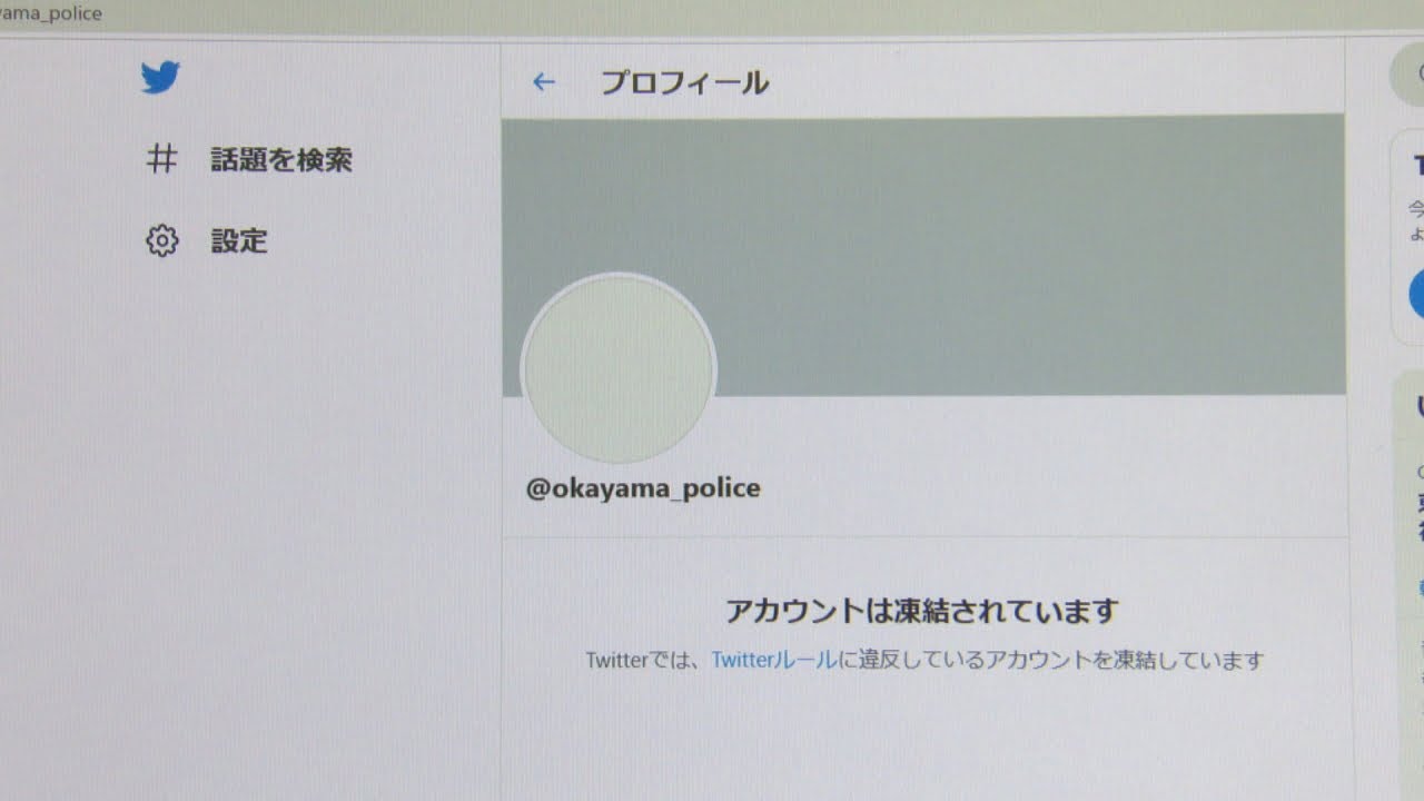岡山県警のツイッターアカウントが凍結　「# 援交」の投稿直後に