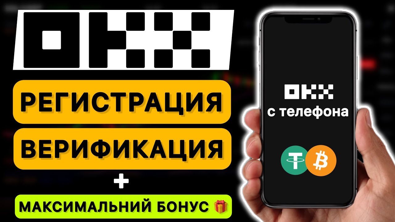 OKX — РЕГИСТРАЦИЯ И ВЕРИФИКАЦИЯ с телефона на бирже ОКЕКС | Бонус за ...