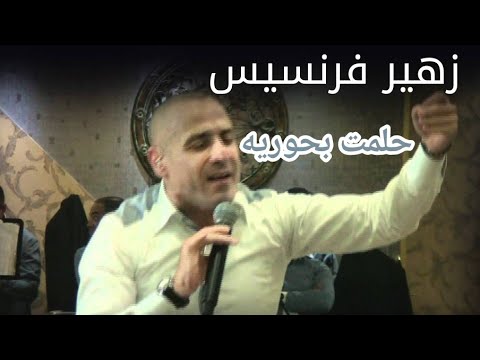 مواويل زهير فرنسيس موال المحكمه حلمت بحورية إخت الصبايا عيونها سبب كل الخطايا