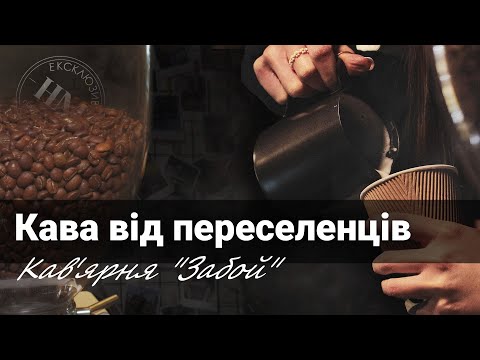 Переселенці з Донецької області відкрили кав’ярню у Дніпрі