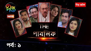 দা পাবলিক/The Public, ep 1 | Abul Hayat, Rawnak, Badhon, Jovan, Nadia Mim, Shamol | Deepto Natok