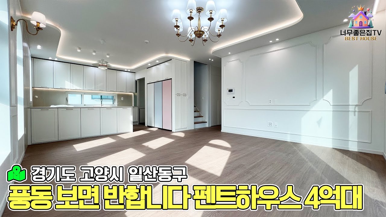 풍동 보면 반합니다 펜트하우스4억대