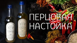 Перцовка рецепт.  Настойка перцовая с медом.