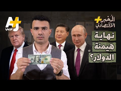 فيديو: عندما ينتهي الدولار