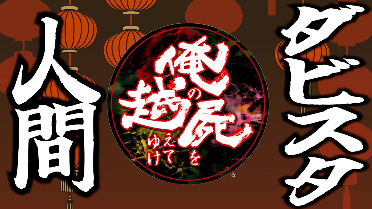 名作らしい『俺の屍を越えてゆけ』やります 夕方まで