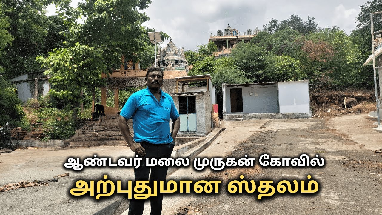 ஆண்டவர் மலை -முருகன் கோவில் Andavar Malai, Gobichettipalayam