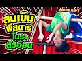 สนเข็มพิสดาร #น้องเอิน โนราตัวอ่อน | ช็อตเด็ดห้ามพลาด