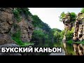 13 ЧУДО УКРАИНЫ / Букский каньон / Черкасская область / Водопад в Украине