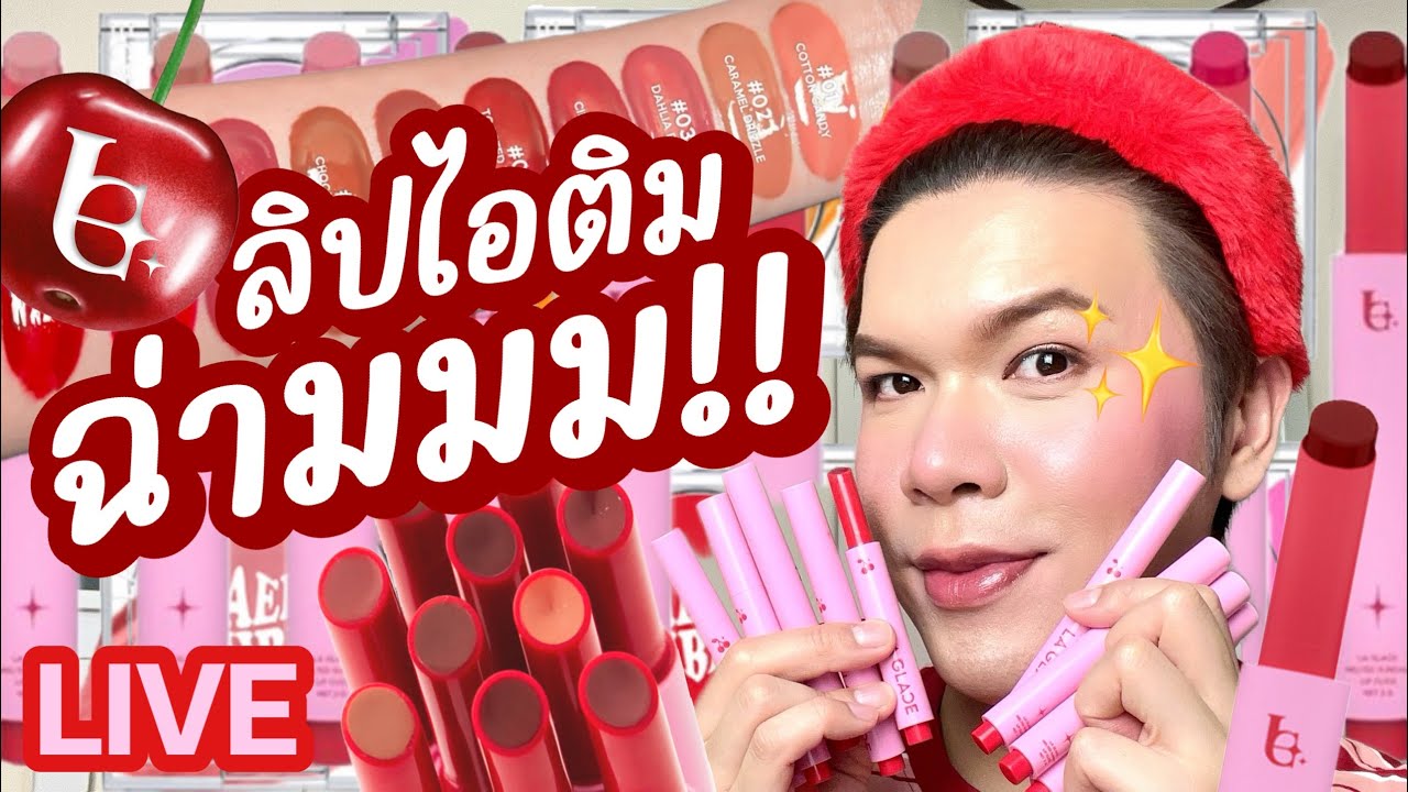เคาะมั้ยคะ? 237 | La Glace ลิปไอติม..ฉ่ามมม!! | noyneungmakeup