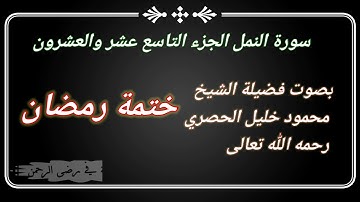 #سورة النمل #الجزء التاسع عشر والعشرون #ختمة رمضان #بصوت فضيلة الشيخ محمود خليل الحصري رحمه الله.