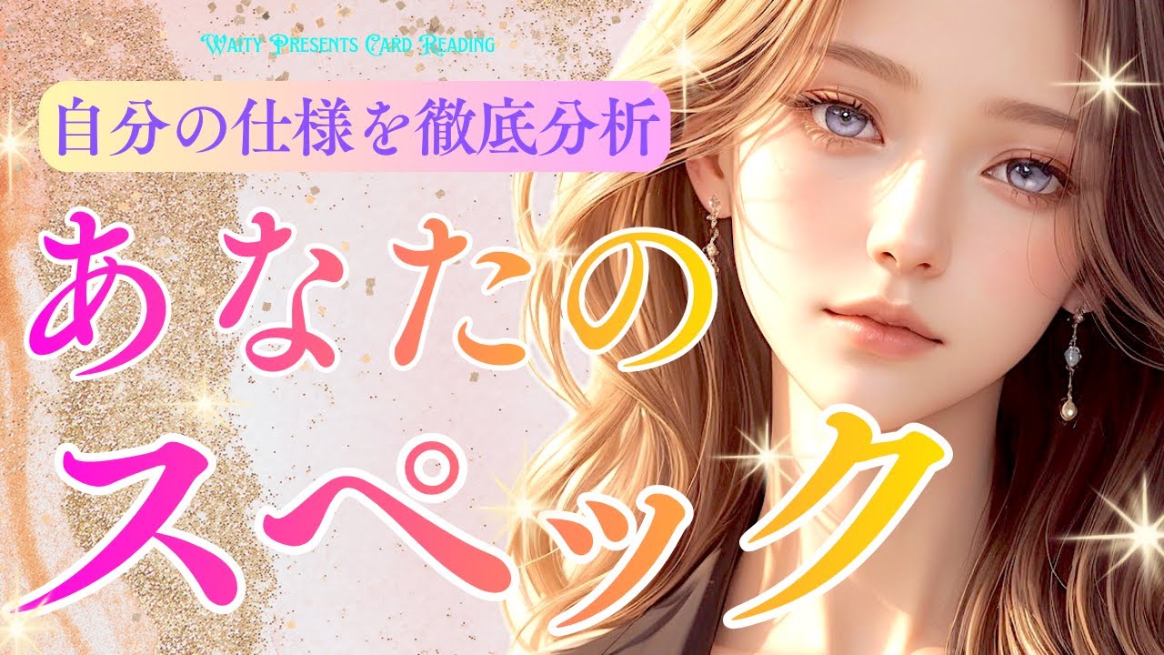 あなたのスペック🦋✨️【タロット🤍オラクル】