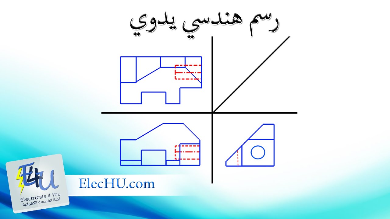 شرح المساقط بالرسم الهندسي اليدوي  E4U - الجامعة الهاشمية