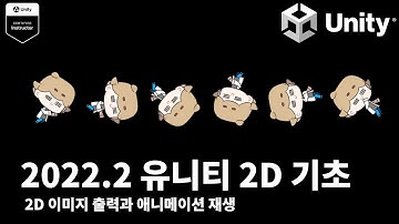 2022.2 유니티 2D 기초 강의 [6] - 2D 이미지 출력과 애니메이션 재생