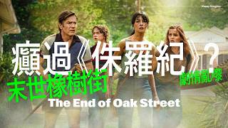 癲過《侏羅紀》？明明有條好橋但劇情亂嚟嘅恐龍主題電影——《末世橡樹街》簡評