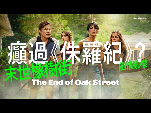 癲過《侏羅紀》？明明有條好橋但劇情亂嚟嘅恐龍主題電影——《末世橡樹街》簡評