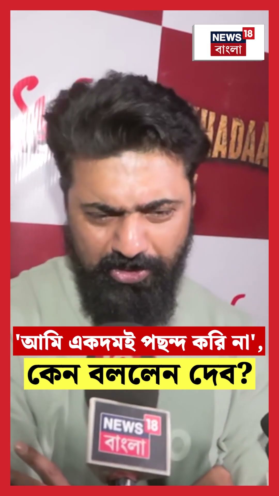 'আমি একদমই পছন্দ করি না', কেন বললেন Dev। N18S #shorts