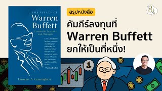 สรุปหนังสือ The Essays of Warren Buffett สุดยอดคัมภีร์ลงทุนของ Warren Buffett | 8half Podcast Medley