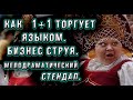 Как заработать на языке? Мова + язык продакшн представляет! Стендап про коммерческую струю.