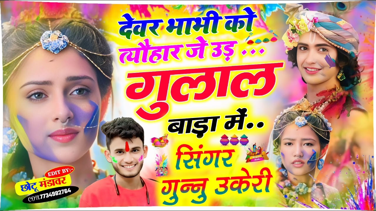 #holi song देवर भाभी को त्यौहार जे उड़ गुलाल बाड़ा में🙏 सिंगर गुन्नु उकेरी महेन्द्र उकेरी❤