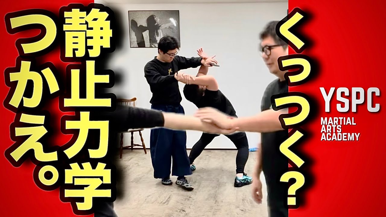 【くっつく？】武術は運動力学ではなく静止力学｜YSPC渡邊康人 @YSPCMartialArtsAcademy ｜#力の要らない武術 #力の要らない護身術 #合気 #武術の物理法則