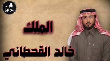 خالد القحطاني - سورة الملك (مُرتّل) - khaled al qahtani