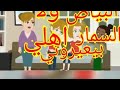 البيضه احلى ولا السمرا حتى اهلي بيعيروني بسماري 