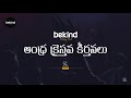 మార్గము చూపుము ఇంటికి - Maargamu Choopumu Intiki Song with Lyrics | Andhra Kraisthava Keerthanalu Mp3 Song