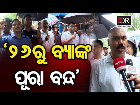 '26ରୁ ବ୍ୟାଙ୍କ ପୂରା ବନ୍ଦ' | Odisha Reporter