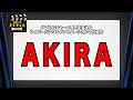 事務局オフタイム【第400回】「AKIRA」