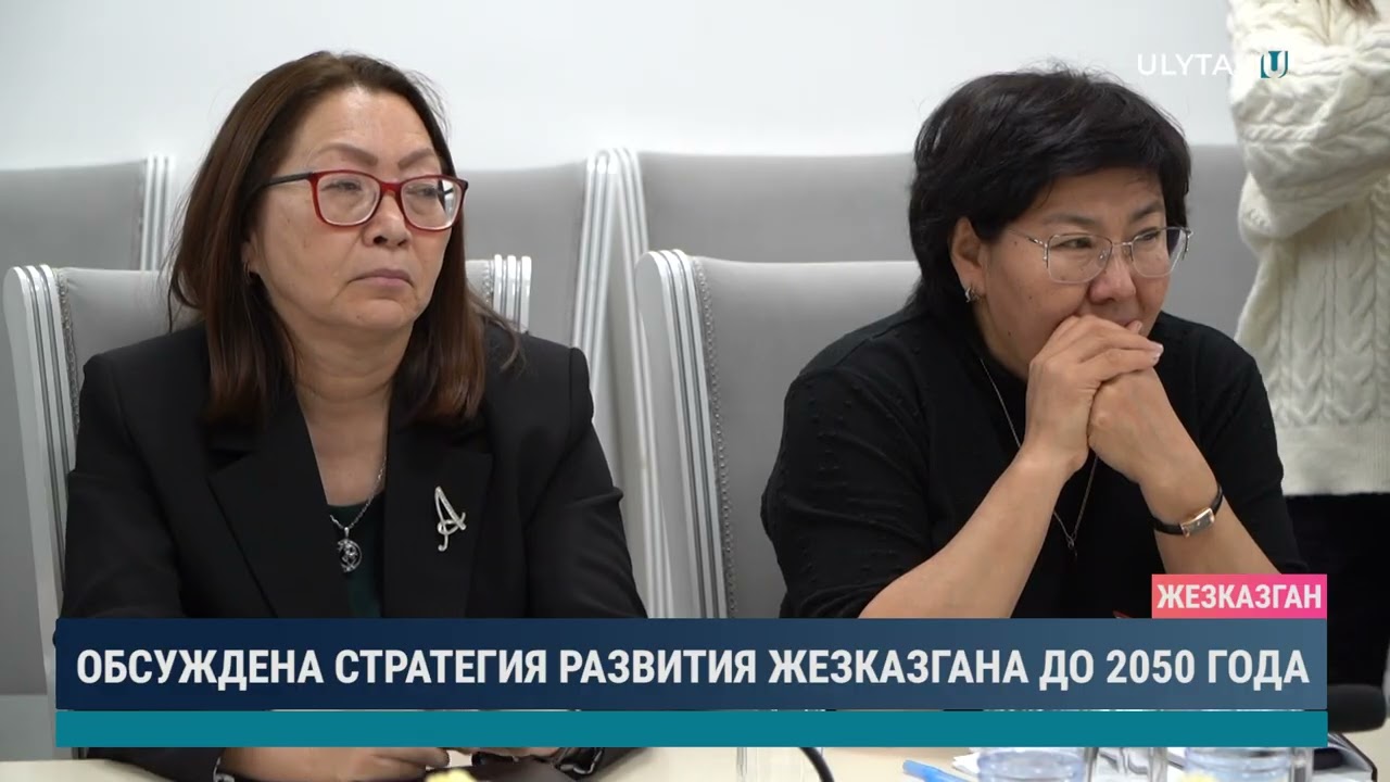 ОБСУЖДЕНА СТРАТЕГИЯ РАЗВИТИЯ ЖЕЗКАЗГАНА ДО 2050 ГОДА
