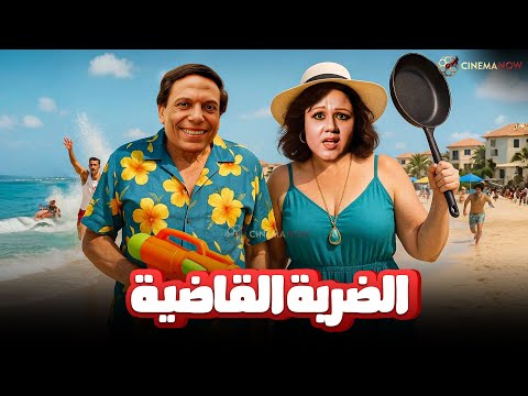 الفيلم الممنوع من العرض الضربة القاضية عادل امام هياتم كامل