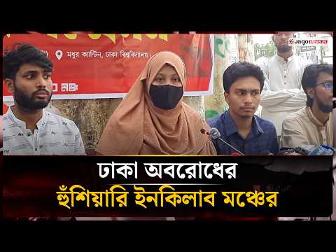 হাদি হ/ত্যা/র বিচারসহ ৩ দফা দাবিতে ইনকিলাব মঞ্চের রোডম্যাপ ঘোষণা | Osman Hadi | Jago News