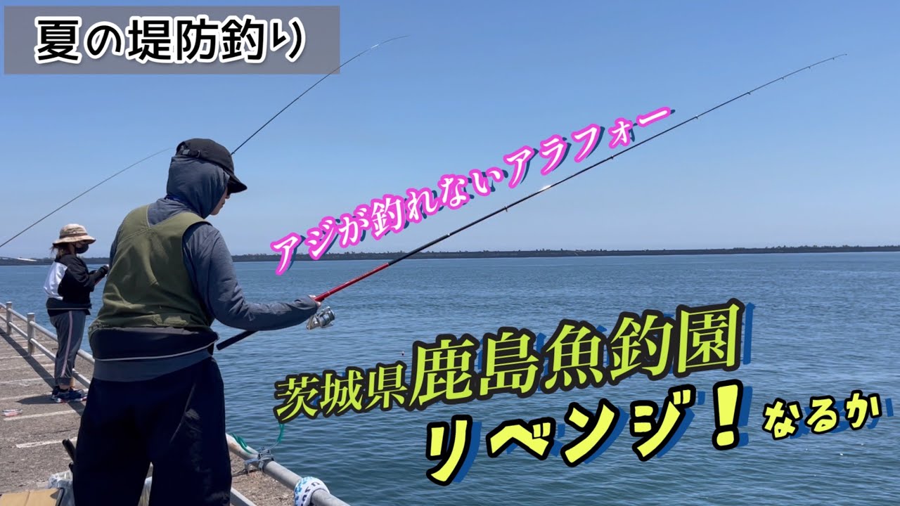 初心者夏の堤防釣り 茨城県鹿島魚釣園 サバ地獄からのリベンジなるか Youtube 初心者夏の堤防釣り 茨城県鹿島魚釣園 サバ地獄からのリベンジなるか Youtube