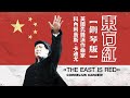 【鋼琴版】東方紅 The East is Red — 科內利烏斯 • 卡迪尤 Cornelius Cardew (1972年) | 記實土地改革運動