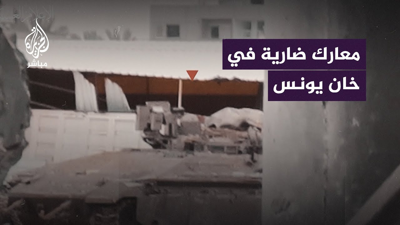 مشاهد جديدة للمعارك الضارية بين القسام والجيش الإسرائيلي في خان يونس