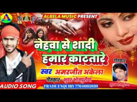 नेहवा से शादी हमार काटतारे /सिंगेर अमरजीत अकेला_Super hit bhojpuri song